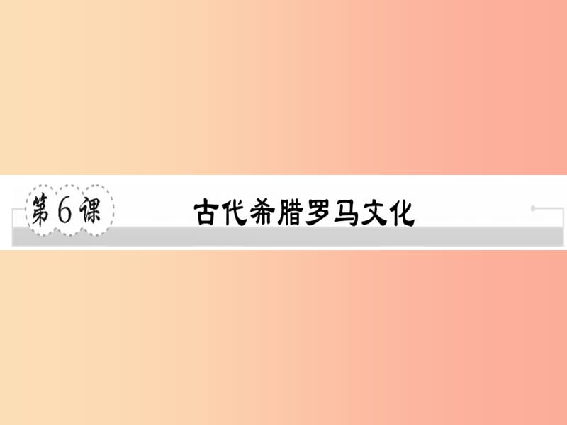 2019年秋九年级历史上册 第二单元 古代希腊罗马 第6课 古代希腊罗马文化习题课件 川教版.ppt_第1页