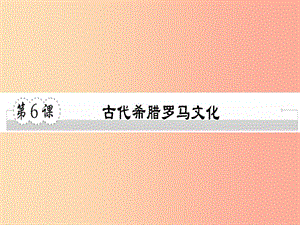 2019年秋九年級(jí)歷史上冊(cè) 第二單元 古代希臘羅馬 第6課 古代希臘羅馬文化習(xí)題課件 川教版.ppt