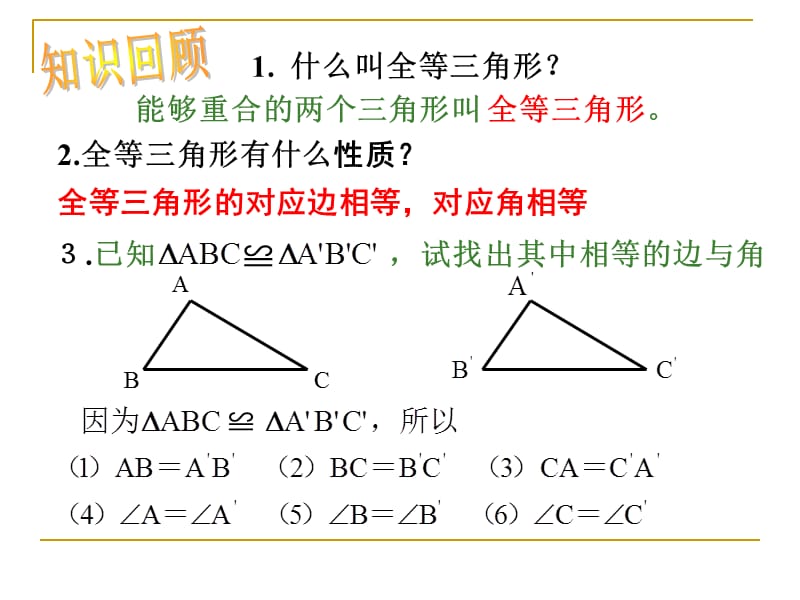 全等三角形的判定(SSS)课件(上.ppt_第2页