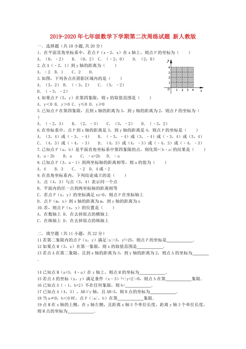 2019-2020年七年级数学下学期第二次周练试题 新人教版.doc_第1页