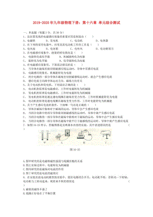 2019-2020年九年級(jí)物理下冊：第十六章 單元綜合測試.doc