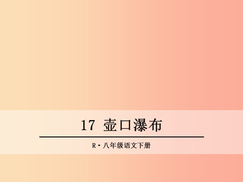 2019年春八年级语文下册 第五单元 17 壶口瀑布课件 新人教版.ppt_第1页