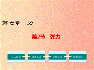 2019年春八年級(jí)物理下冊(cè) 第七章 第2節(jié) 彈力課件 新人教版.ppt