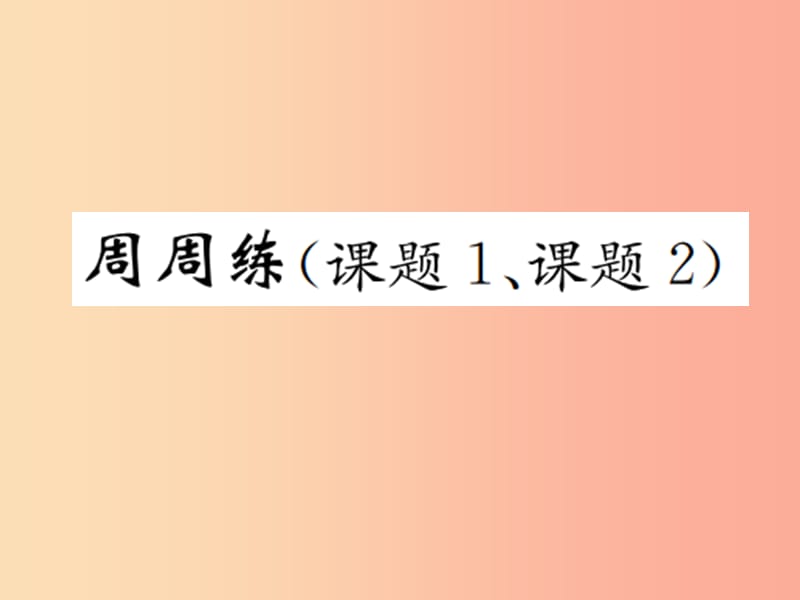 九年级化学上册 第二单元 我们周围的空气周周练（课题1、课题2)（增分课练）习题课件 新人教版.ppt_第1页