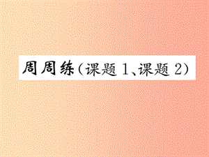 九年級化學上冊 第二單元 我們周圍的空氣周周練（課題1、課題2)（增分課練）習題課件 新人教版.ppt