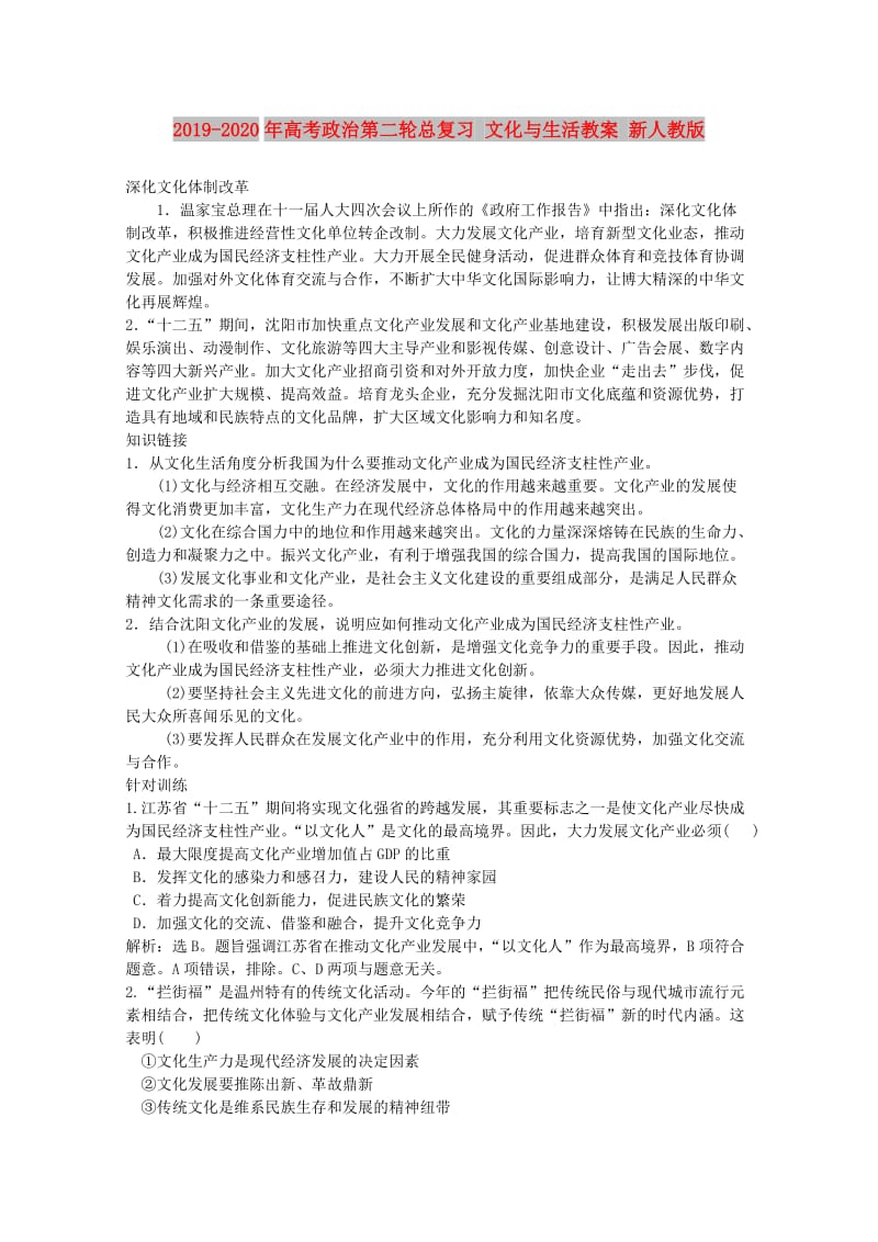 2019-2020年高考政治第二轮总复习 文化与生活教案 新人教版.doc_第1页