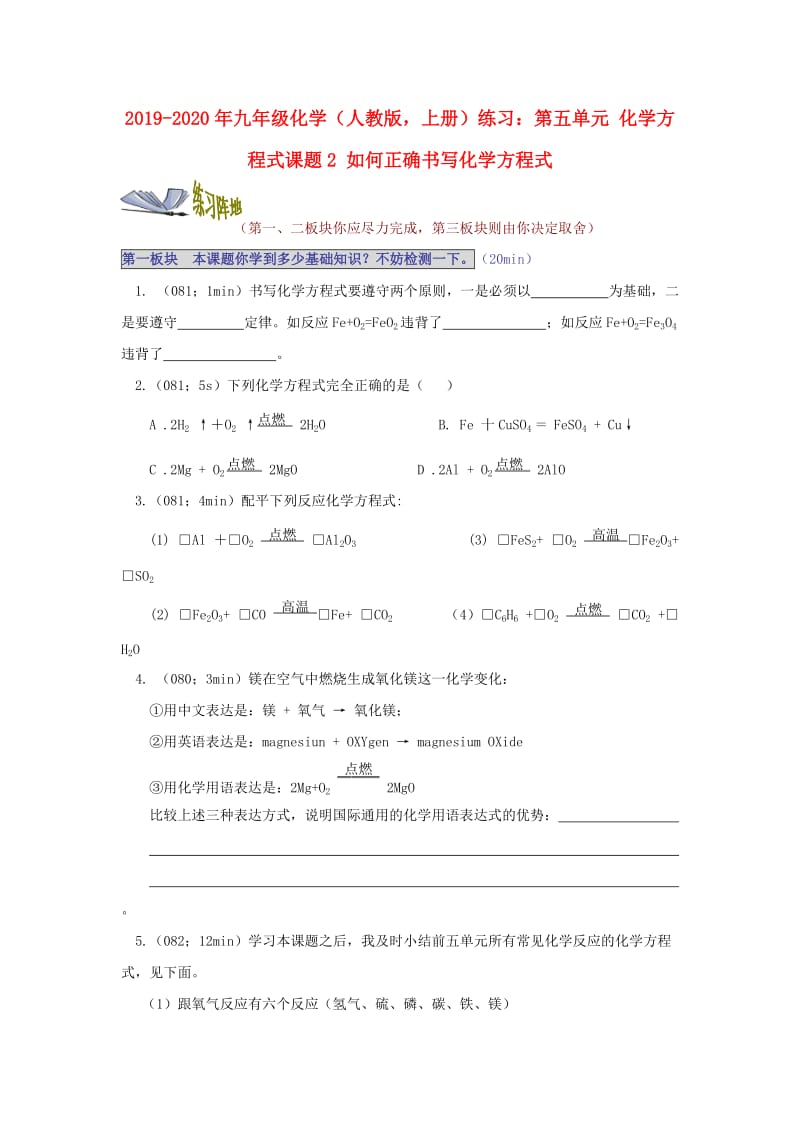 2019-2020年九年级化学（人教版上册）练习：第五单元 化学方程式课题2 如何正确书写化学方程式.doc_第1页