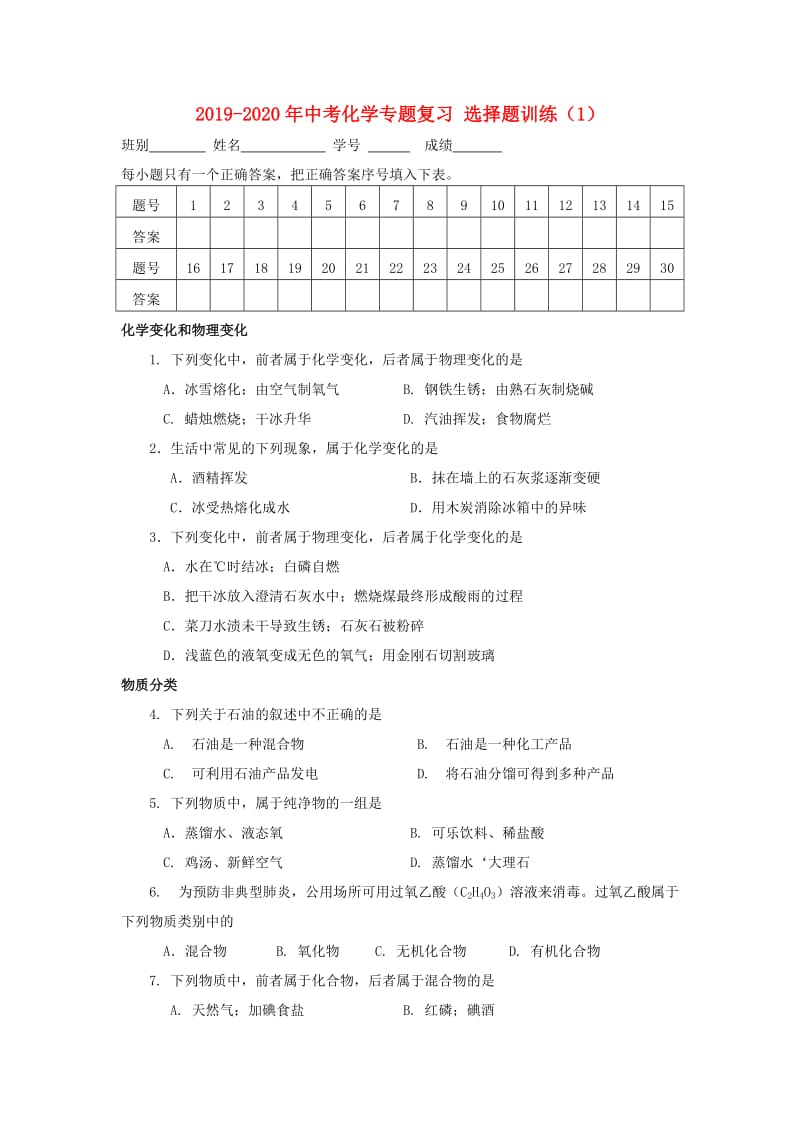 2019-2020年中考化学专题复习 选择题训练（1）.doc_第1页