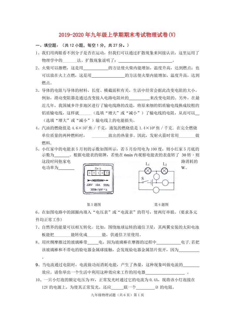 2019-2020年九年级上学期期末考试物理试卷(V).doc_第1页