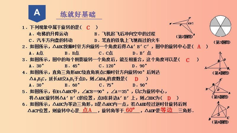 2019年秋九年级数学上册 第三章 圆的基本性质 3.2 图形的旋转课件（新版）浙教版.ppt_第2页