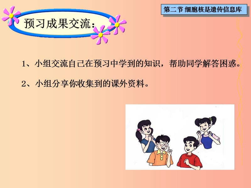 吉林省长春市七年级生物上册 第二单元 第二章 第二节《细胞核是遗传信息库》课件2 新人教版.ppt_第3页