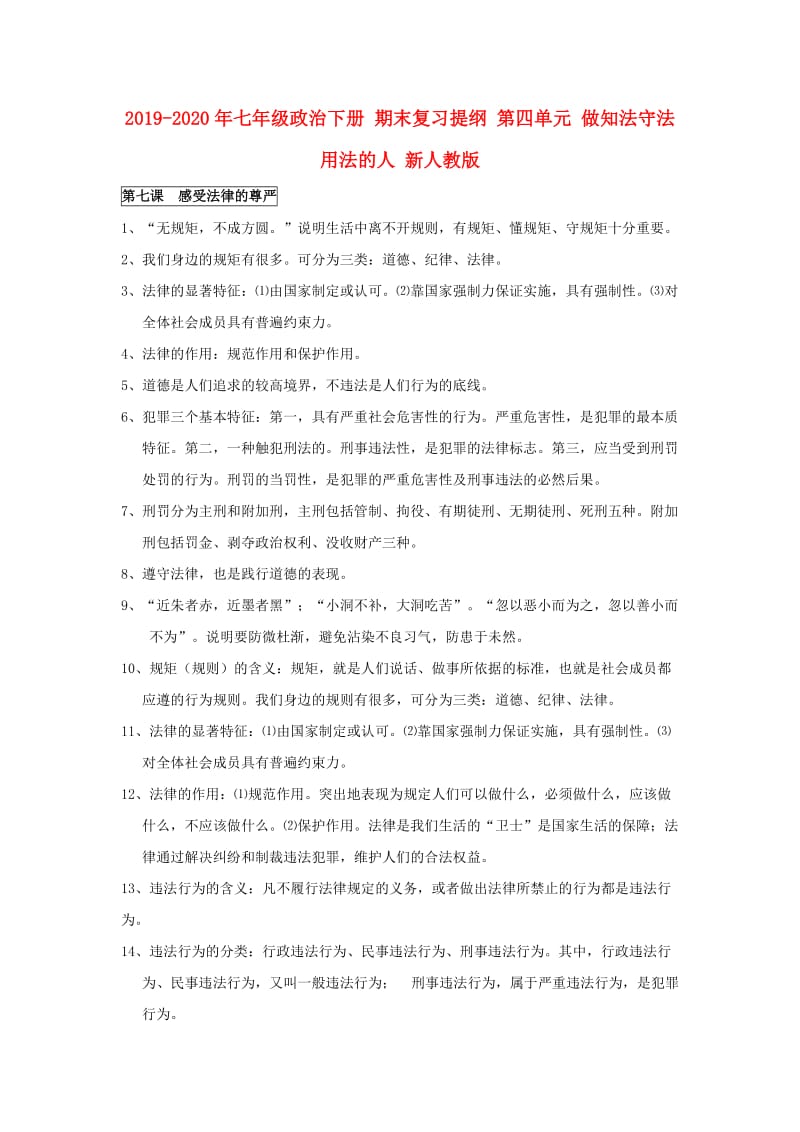 2019-2020年七年级政治下册 期末复习提纲 第四单元 做知法守法用法的人 新人教版.doc_第1页