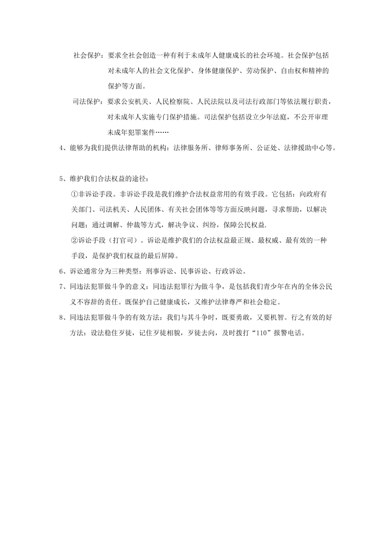 2019-2020年七年级政治下册 期末复习提纲 第四单元 做知法守法用法的人 新人教版.doc_第3页