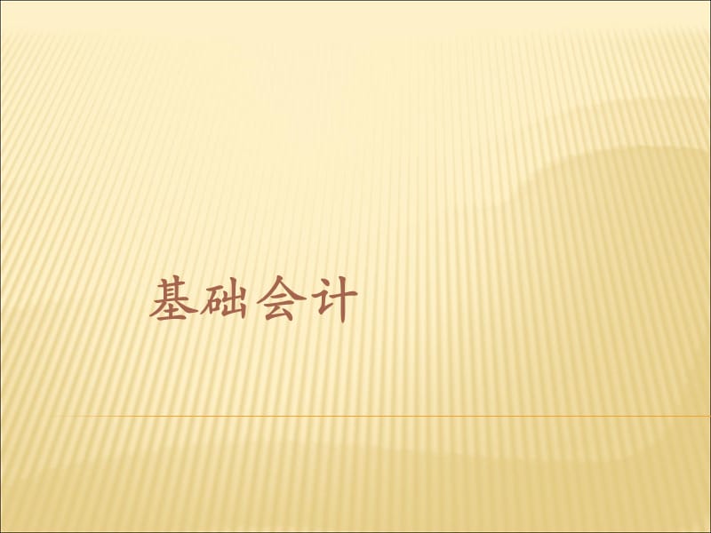 基础会计第一章(东财第四版).ppt_第1页