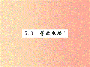 2019秋九年級(jí)物理上冊(cè) 第5章 3 等效電路習(xí)題課件（新版）教科版.ppt