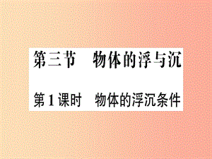 八年級物理全冊 第九章 第三節(jié) 物體的浮與沉（第1課時 物體的浮沉條件）習題課件 （新版）滬科版.ppt