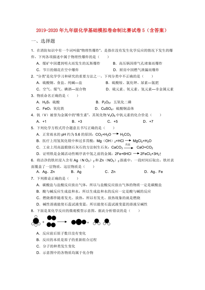 2019-2020年九年级化学基础模拟卷命制比赛试卷5（含答案）.doc_第1页