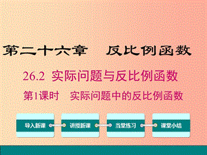 九年級數(shù)學(xué)下冊第二十六章反比例函數(shù)26.2實際問題與反比例函數(shù)第1課時實際問題中的反比例函數(shù) .ppt