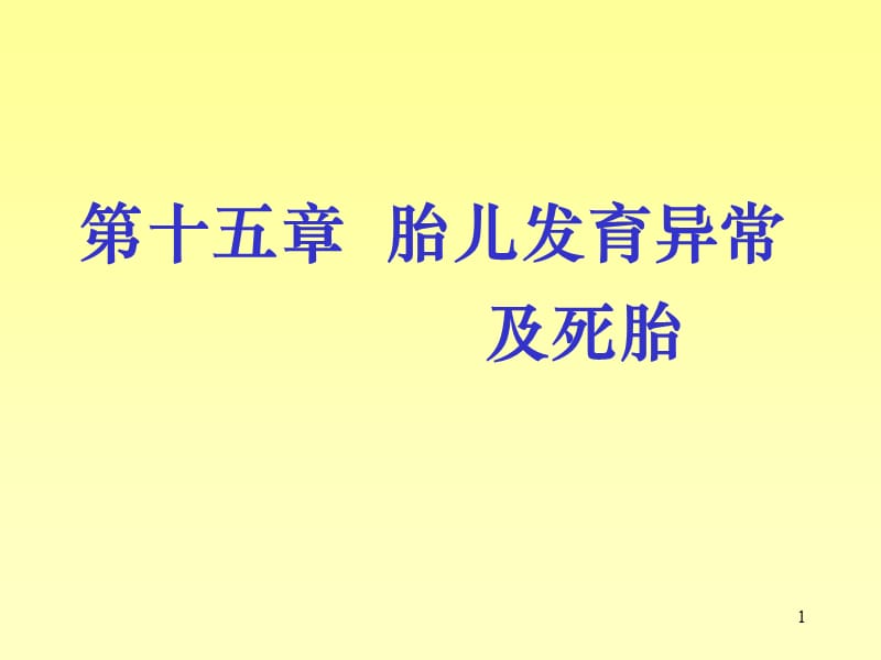 胎儿发育异常及死胎ppt课件_第1页