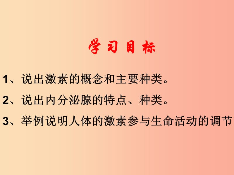 七年级生物下册 4.6.4激素调节课件1 新人教版.ppt_第3页