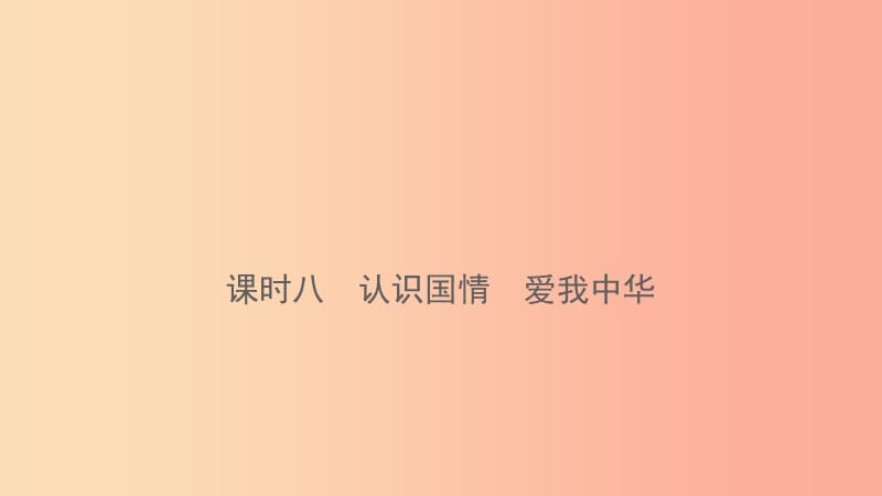 云南省2019年中考道德与法治 课时复习八 认识国情 爱我中华课件.ppt_第1页