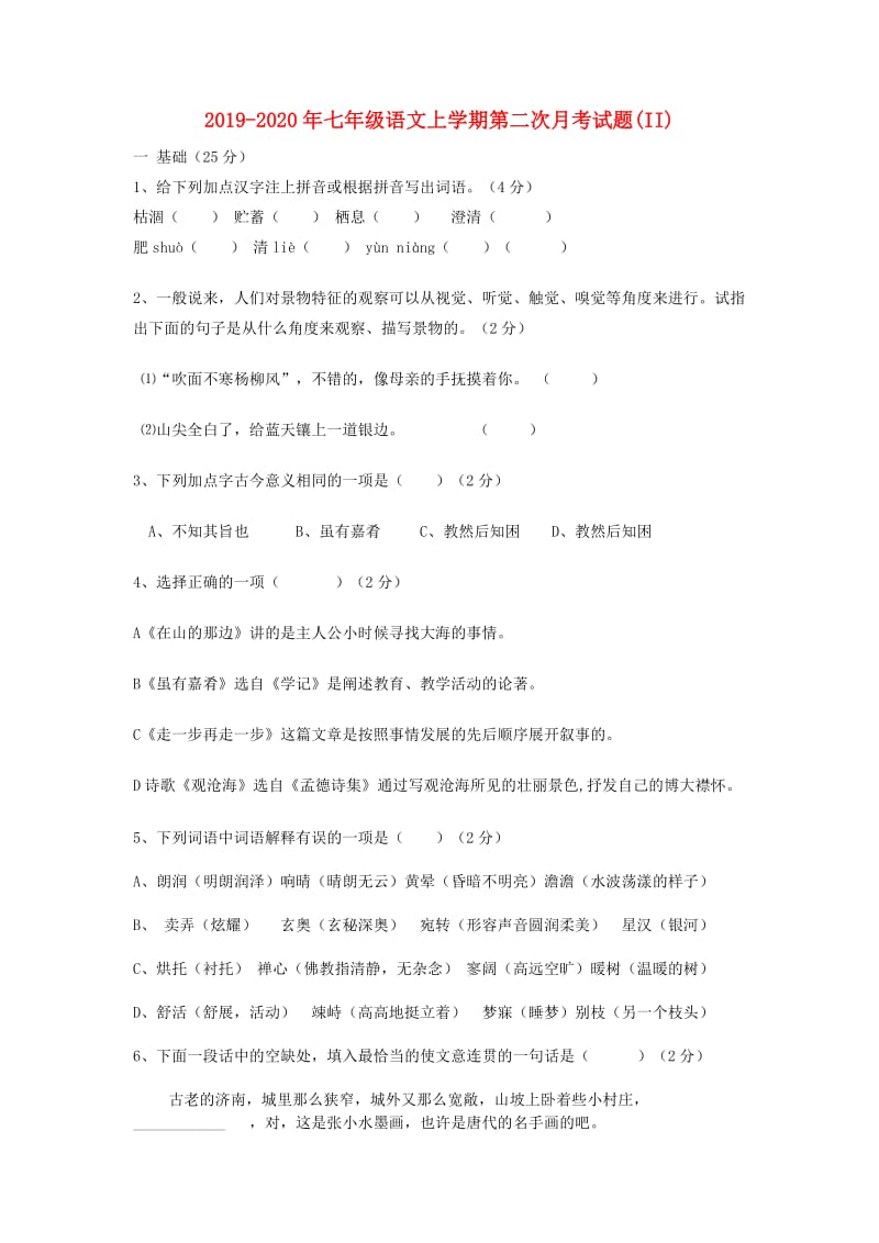 2019-2020年七年级语文上学期第二次月考试题(II).doc_第1页