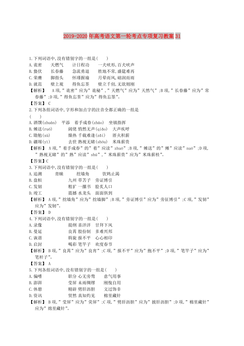 2019-2020年高考语文第一轮考点专项复习教案31.doc_第1页