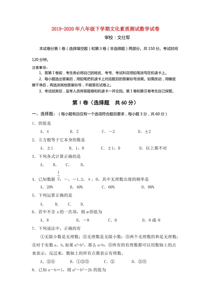 2019-2020年八年级下学期文化素质测试数学试卷.doc_第1页