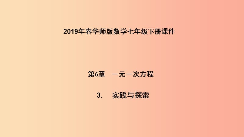 2019年春七年级数学下册第6章一元一次方程6.3实践与探索第2课时商品销售与增长率问题课件新版华东师大版.ppt_第1页