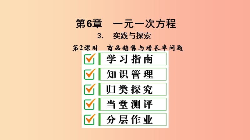 2019年春七年级数学下册第6章一元一次方程6.3实践与探索第2课时商品销售与增长率问题课件新版华东师大版.ppt_第2页