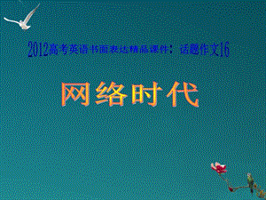 廣東省2012高考英語書面表達話題作文16網(wǎng)絡時代.ppt