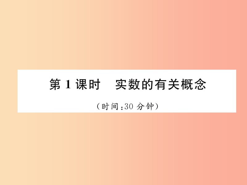 毕节专版2019年中考数学复习第1章数与式第1课时实数的有关概念精练课件.ppt_第1页