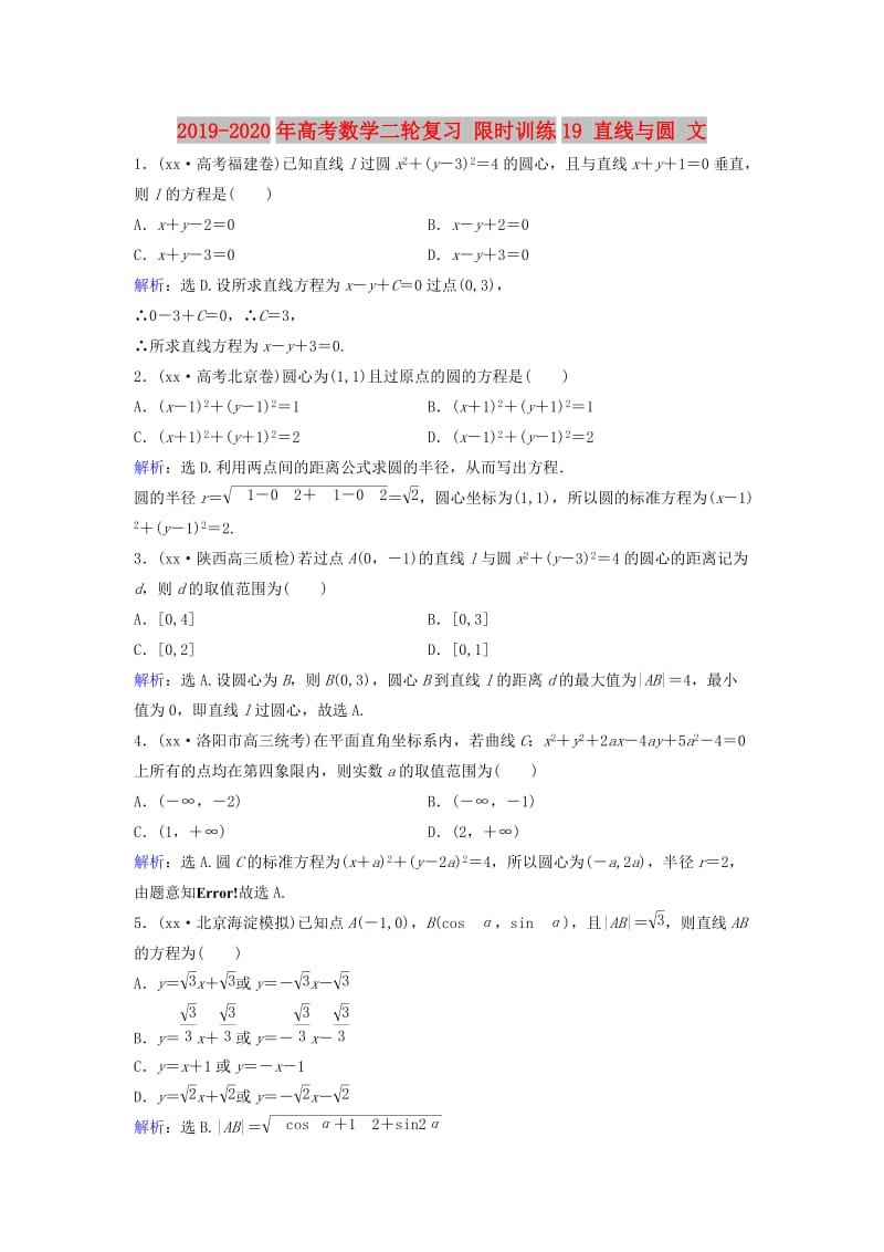 2019-2020年高考数学二轮复习 限时训练19 直线与圆 文.doc_第1页