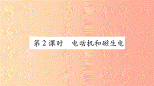 2019年中考物理 第21講 電與磁（第2課時(shí)）教材課后作業(yè)課件.ppt