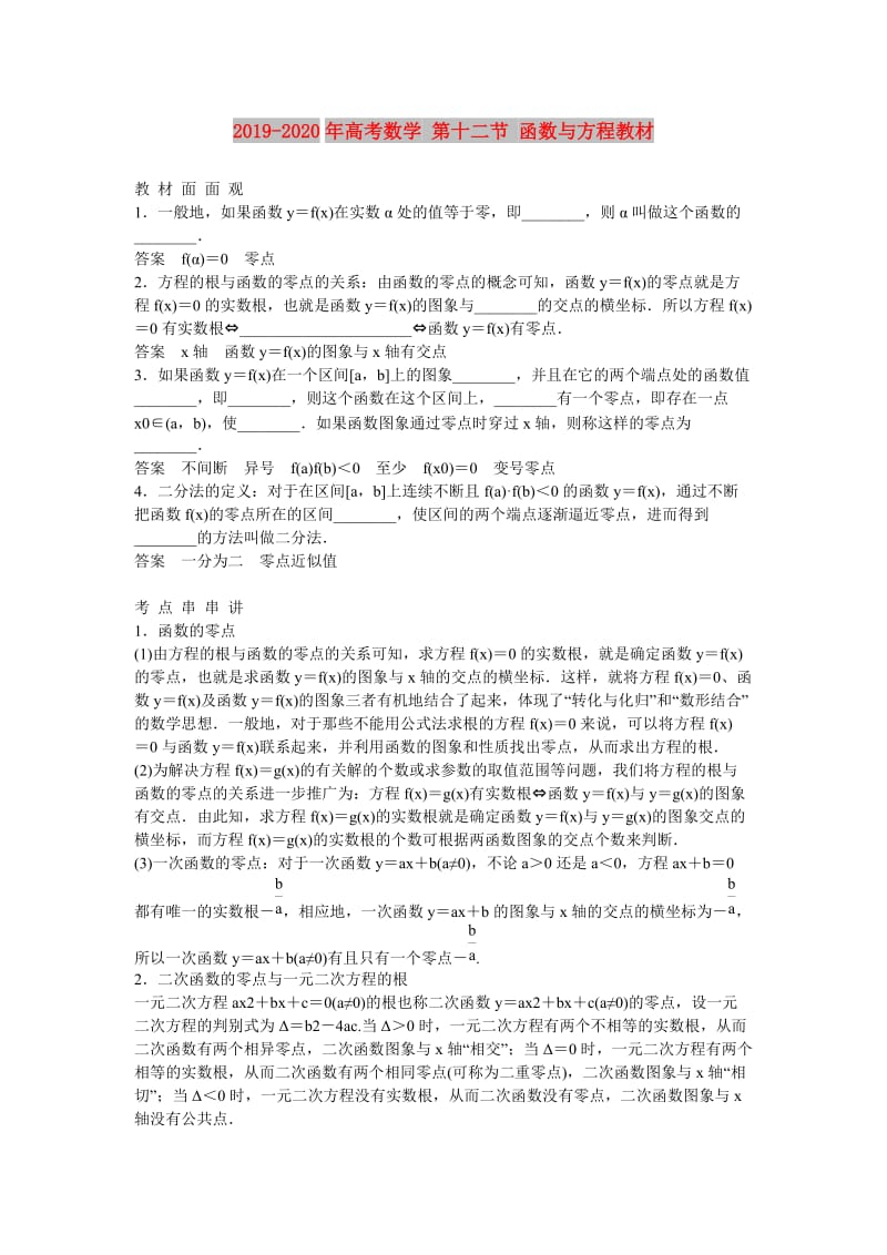 2019-2020年高考数学 第十二节 函数与方程教材.doc_第1页