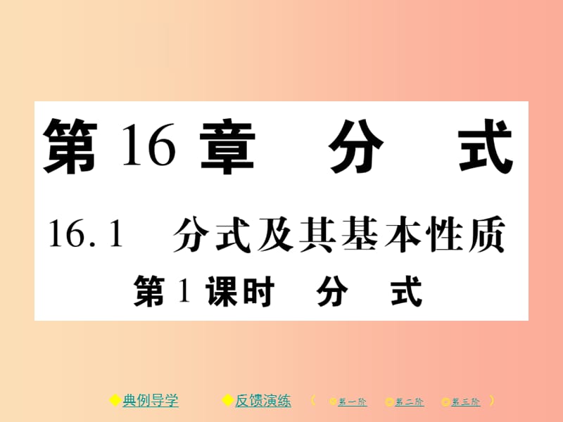 2019春八年级数学下册第16章分式第1课时分式习题课件新版华东师大版.ppt_第1页