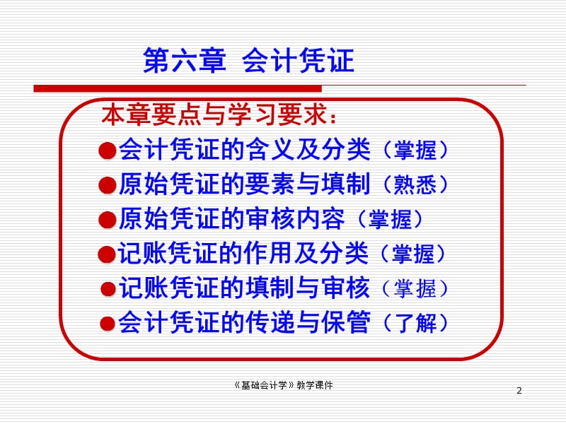 《基础会计学》教学课件(第六章会计凭证).ppt_第2页