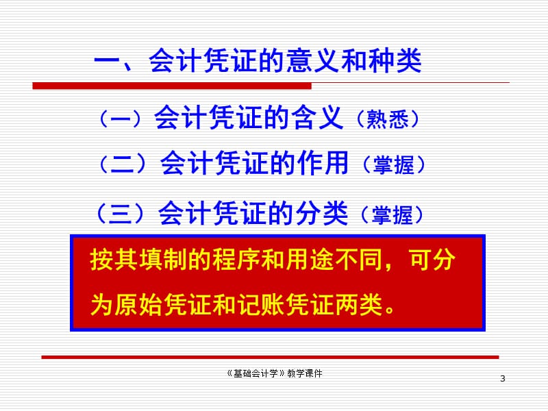 《基础会计学》教学课件(第六章会计凭证).ppt_第3页