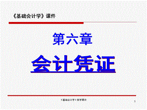 《基礎(chǔ)會(huì)計(jì)學(xué)》教學(xué)課件(第六章會(huì)計(jì)憑證).ppt