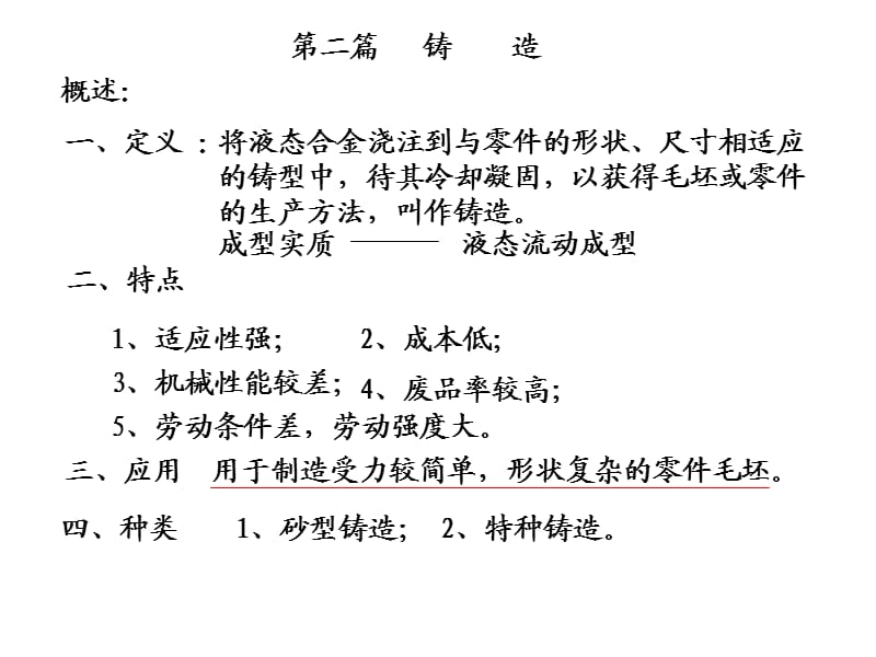 南昌大学金属工艺学第2篇划红线.ppt_第1页