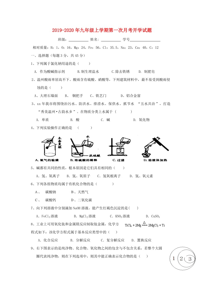 2019-2020年九年级上学期第一次月考开学试题.doc_第1页