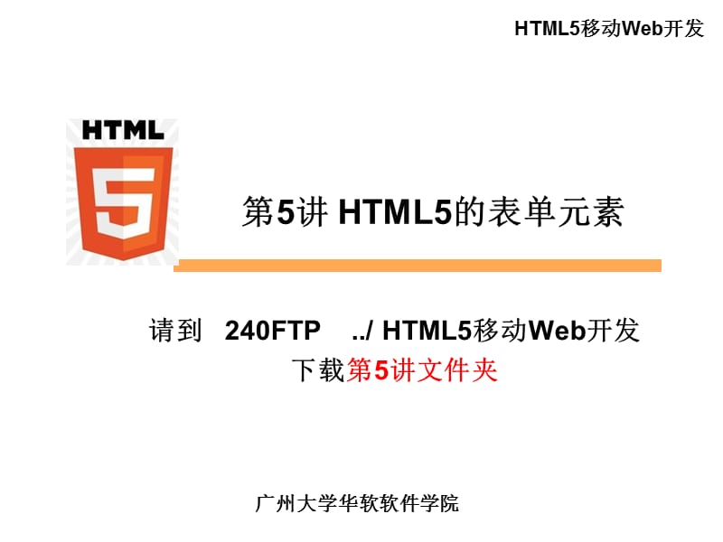 HTML5的表单元素.ppt_第1页