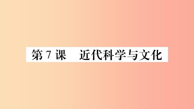 九年级历史下册 第二单元 第二次工业革命和近代科学文化 第7课 近代科学与文化预习课件 新人教版.ppt_第1页