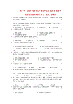 2019-2020年九年级化学全册 第1章 第1节 化学给我们带来什么练习（新版）沪教版.doc