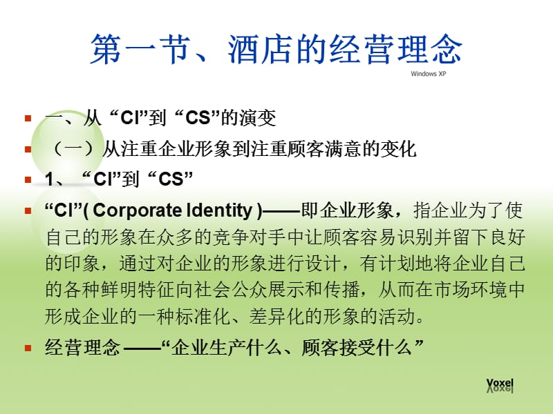 CI、CS、CL和ES经营理念.ppt_第2页