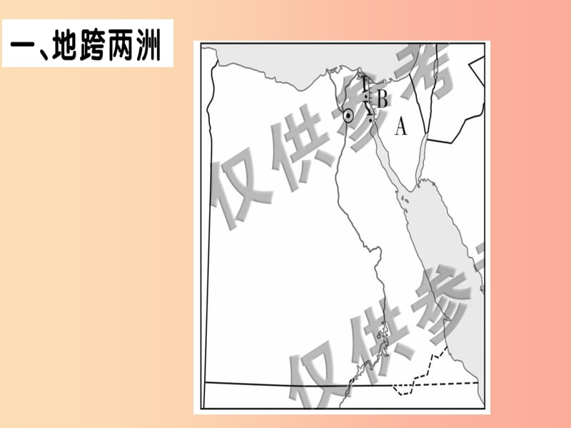 2019春七年级地理下册第八章第二节埃及习题课件新版湘教版.ppt_第2页