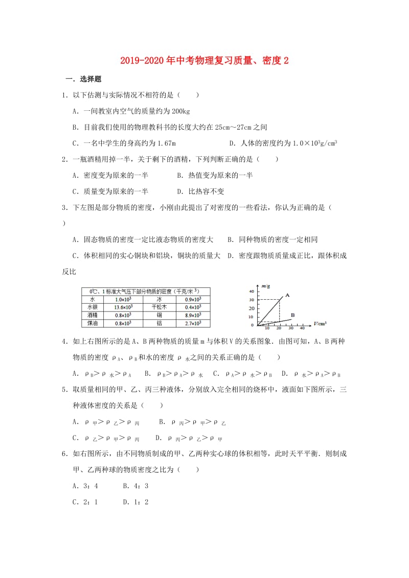 2019-2020年中考物理复习质量、密度2.doc_第1页