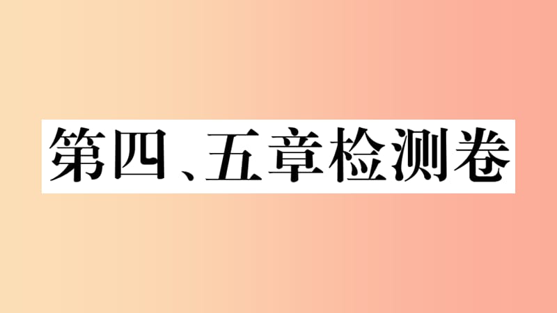 七年级地理上册第四五章检测卷习题课件 新人教版.ppt_第1页