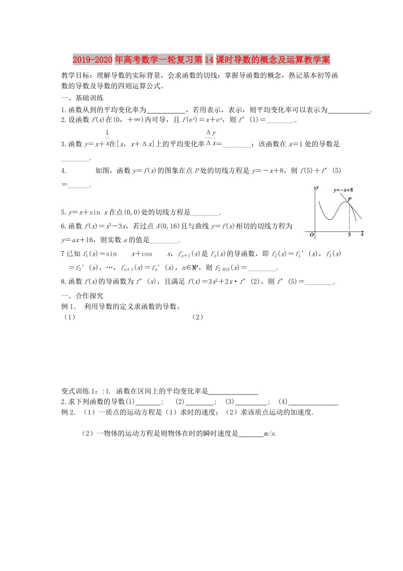 2019-2020年高考数学一轮复习第14课时导数的概念及运算教学案.doc_第1页