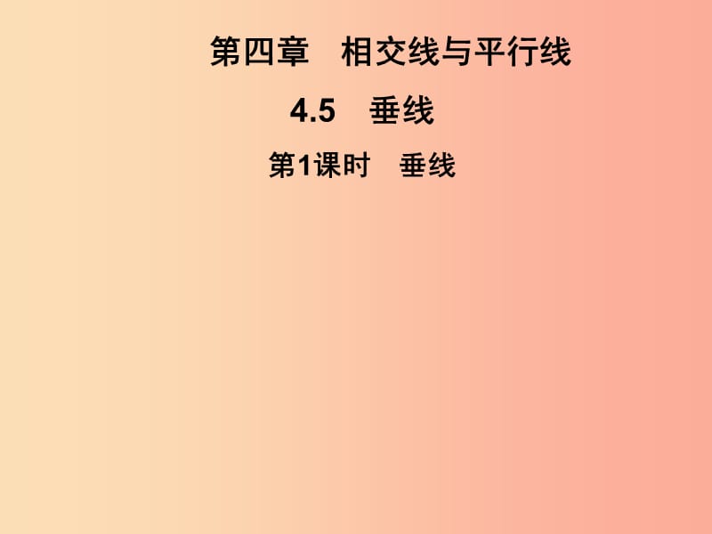 2019春七年级数学下册 第4章《相交线与平行线》4.5 垂线 第1课时 垂线习题课件（新版）湘教版.ppt_第1页